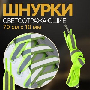 Шнурки плоские 70 см