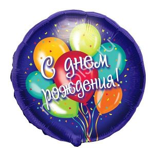 K Круг РУС-36 С Днем Рождения Воздушные шары 18"/45см