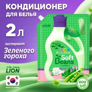 LION Кондиционер для белья  "Soft Beans" на основе экстракта зеленого гороха, мягкая упаковка, 2 л