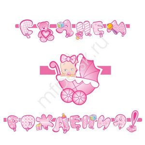 PR Гирлянда буквы С Днем Рождения Малыш розовая 260 см