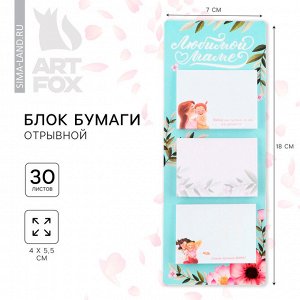 Блок для записей с отрывными листами «Любимой маме», 3 шт./30 л