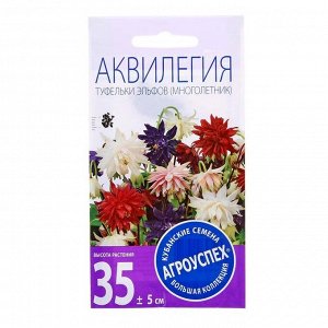 Семена цветов Аквилегия "Туфельки Эльфов", 0,1 г