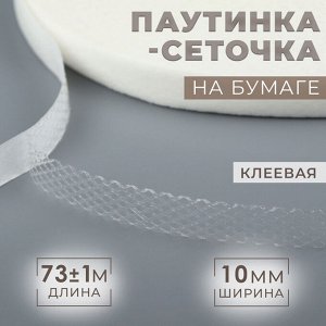Паутинка-сеточка, на бумаге, клеевая, 1 см, 73±1 м, белая