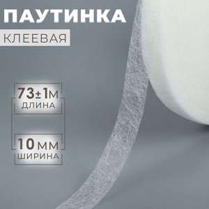 Паутинка клеевая, 1 см, 73±1 м, белая