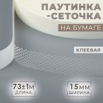 Паутинка-сеточка, на бумаге, клеевая, 1,5 см, 73 ± 1 м, цвет белый