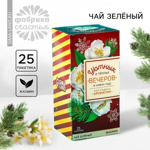 Чай зелёный в пакетиках «Новый год: Уютных и тёплых вечеров», вкус: жасмин, 25 шт.