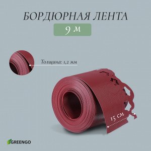 Лента бордюрная, 0.15 ? 9 м, толщина 1.2 мм, пластиковая, фигурная, красная, Greengo