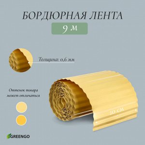 Лента бордюрная, 20 смx9 м, толщина 0.6 мм, пластиковая, гофра, жёлтая, Greengo