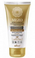 MezoBodyComplex МезоСЫВОРОТКА LIFT&amp;SLIM д.внутренней и внешней пов.рук и бедер, 150 мл., 19190