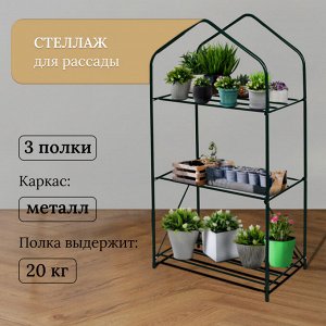 Стеллаж для рассады, 3 полки, 110 x 65 x 40 см, металлический каркас d = 16 мм, без чехла