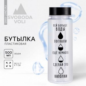 Бутылка для воды пластиковая «Пей больше воды», 500 мл