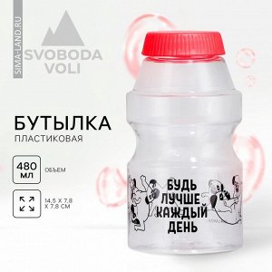 Бутылка для воды «Будь лучше каждый день», 480 мл