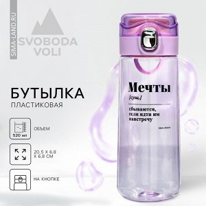 Бутылка для воды «Мечты», 520 мл