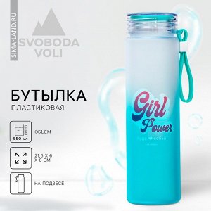 Бутылка для воды «Будь собой», 550 мл