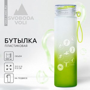 Бутылка для воды пластиковая «СПОРТ», 550 мл
