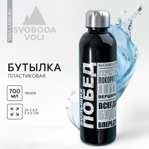 Бутылка для воды «Больших побед», 700 мл, чёрная