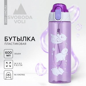 Бутылка для воды пластиковая «Медведи», 600 мл, фиолетовая