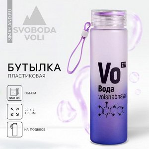 Бутылка для воды пластиковая «Вода», 550 мл
