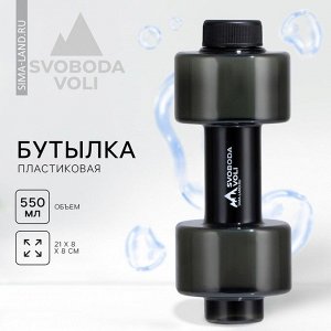Бутылка для воды пластиковая SVOBODA VOLI, 550 мл, 21x8 см