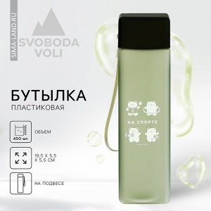 Бутылка для воды пластиковая «На спорте», 450 мл
