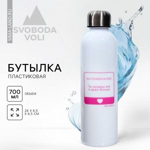 Бутылка для воды «Ты можешь все», 700 мл