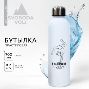 Бутылка для воды пластиковая «Гармония», 700 мл