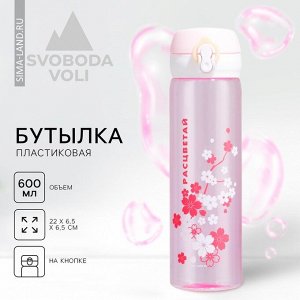 Бутылка для воды пластиковая «Расцветай», 500 мл