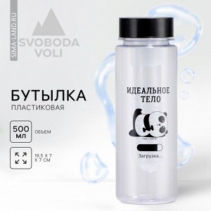 Бутылка для воды пластиковая «Идеальное тело», 500 мл