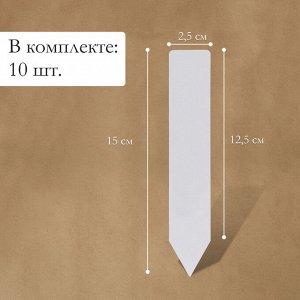 Бирки садовые, для маркировки растений, 15 см, набор 10 шт., пластик, белые, Greengo