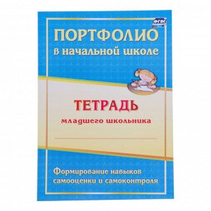 Папка «Портфолио обучающегося в начальной школе», 8 грамот, А4