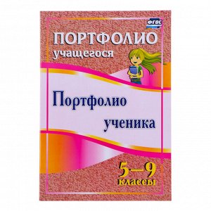 Папка «Портфолио ученика 5 - 9 класса», 8 грамот, А4