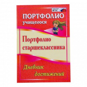 Папка «Портфолио старшеклассника», 8 грамот, А4