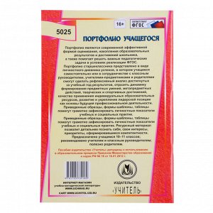 Папка «Портфолио старшеклассника», 8 грамот, А4