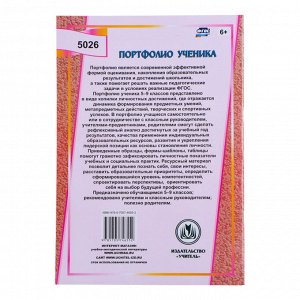 Папка «Портфолио ученика 5 - 9 класса», 8 грамот, А4