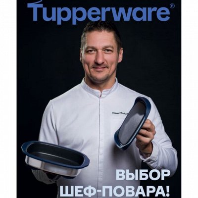 Tupperware - Выбор Шеф-повара