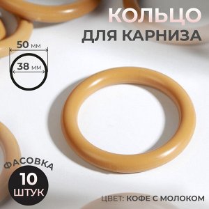 Кольцо для карниза, d = 38/50 мм, цвет кофе с молоком
