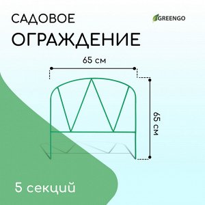 Ограждение декоративное, 65 * 325 см, 5 секций, металл, зелёное, «Арена», Greengo