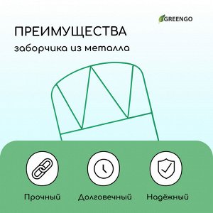 Ограждение декоративное, 65 * 325 см, 5 секций, металл, зелёное, «Арена», Greengo