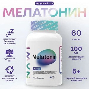 Мелатонин NAWI Melatonin 10мг - 60 капс.
