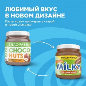 Паста SNAQ FABRIQ MILKY Шоколадно-ореховая - 250 гр