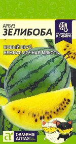 Арбуз Зелибоба/Сем Алт/цп 0.5 гр.