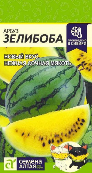 Арбуз Зелибоба/Сем Алт/цп 0.5 гр.