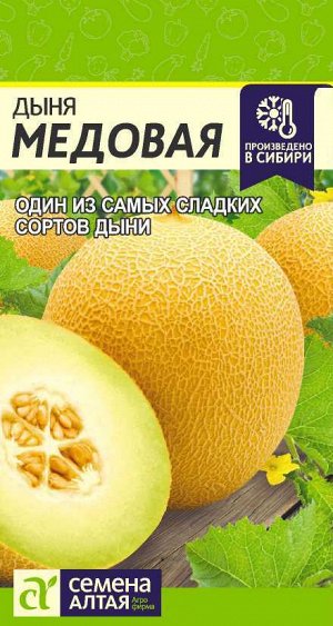 Дыня Медовая/Сем Алт/цп 1 гр.