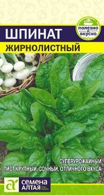 Зелень Шпинат Жирнолистный/Сем Алт/цп 1 гр.