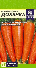 Морковь Долянка/Сем Алт/цп 2 гр.