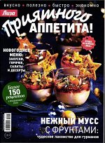 Лиза Приятного аппетита спец