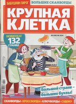 Крупная Клетка БП 03/24