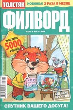 Толстяк Филворд 06/24