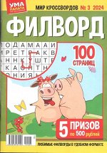 Филворд. Ума палата. Мир кроссвордов 03/24
