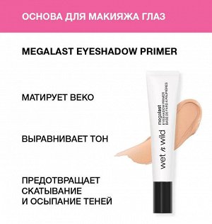 Wet n Wild Основа Для Макияжа Глаз Megalast Eyeshadow Primer Ж Товар Тон 1115561e
